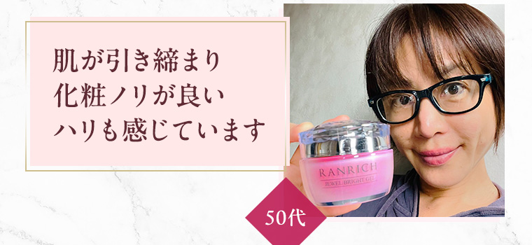 肌が引き締まり化粧ノリが良いハリも感じています 50代
