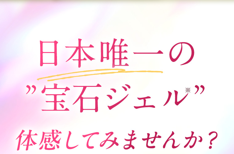 日本唯一の「宝石ジェル」※体感してみませんか？
