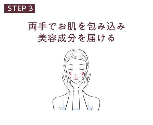 STEP 3 両手でお肌を包み込み美容成分を届ける