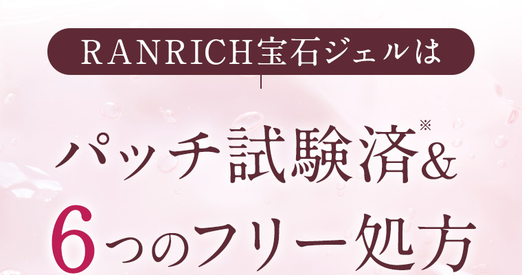 RANRICH宝石ジェルはパッチ試験済※&６つのフリー処方