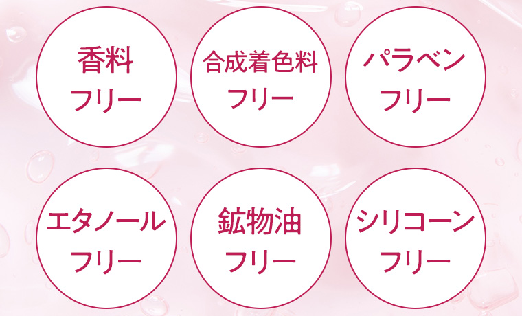 香料フリー 合成着色料フリー パラベンフリー エタノールフリー 鉱物油フリー シリコーンフリー