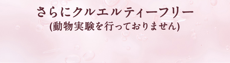 さらにクルエルティーフリー(動物実験を行っておりません)