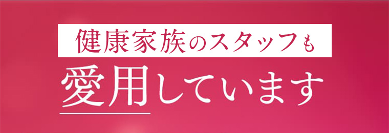 健康家族のスタッフも愛用してます