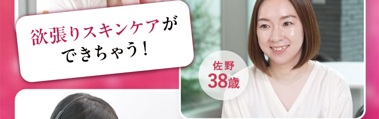 佐野 38歳 欲張りスキンケアができちゃう！