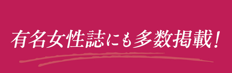 有名女性誌にも多数掲載！
