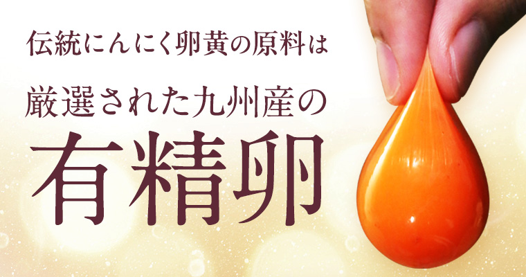 伝統にんにく卵黄の原料は厳選された九州産の有精卵