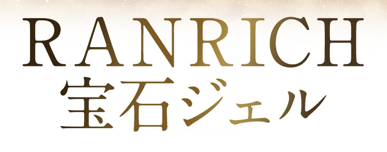 RANRICH 宝石ジェル