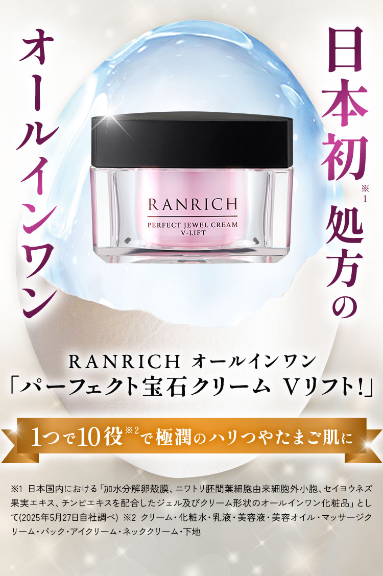 日本初処方のオールインワン RANRICH オールインワン パーフェクト宝石クリーム Vリフト