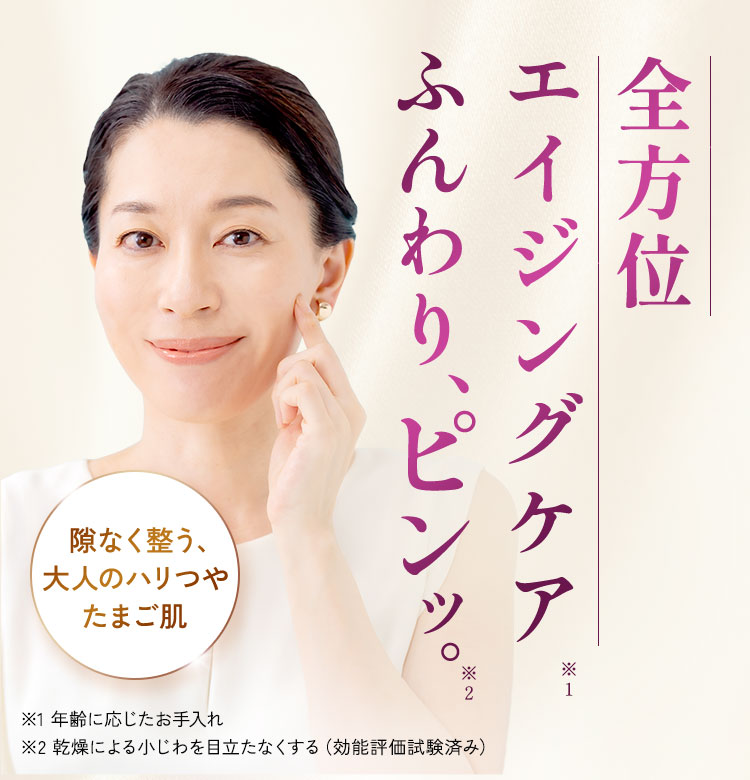 全方位エイジングケア　ふんわり、ピンッ