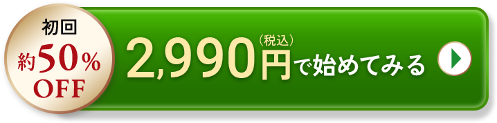 初回50％OFFで始めてみる