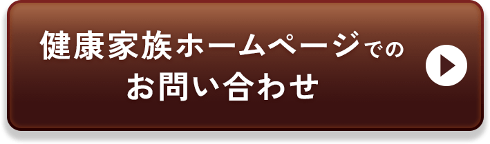 健康家族ホームページでのお問い合わせ