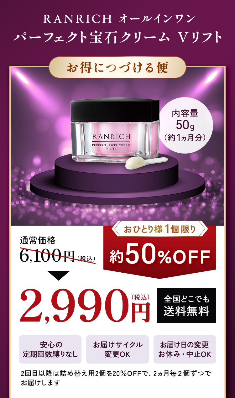 RANRICh オールインワン パーフェクト宝石クリーム Vリフト お得につづける便