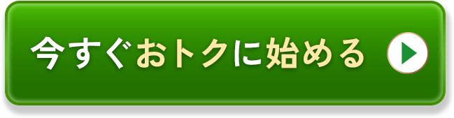 今すぐオトクに始める