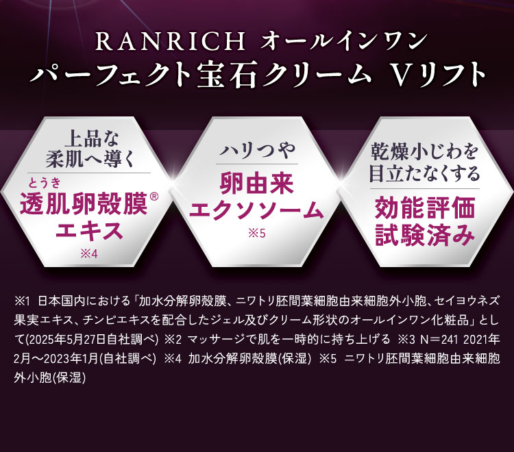 RANRICH オールインワン パーフェクト宝石クリーム Vリフト