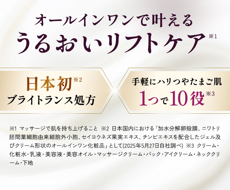 オールインワンで叶えるうるおいリフトケア