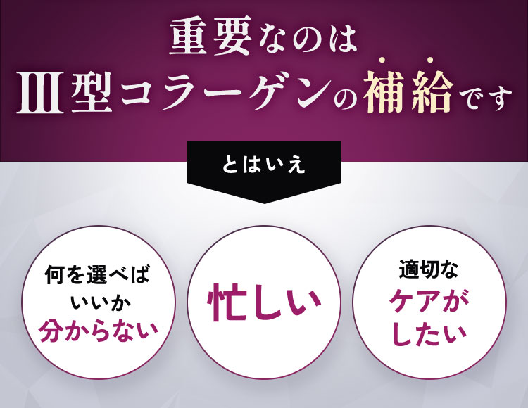 重要なのはⅢ型コラーゲンの補給です