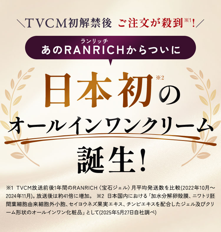 TVCM初解禁後、ご注文が殺到！あのランリッチからついに日本初のオールインワンクリーム誕生！