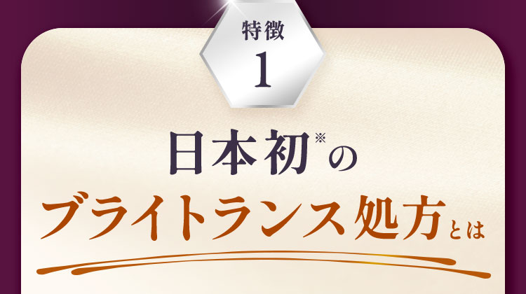 日本初のブライトランス処方