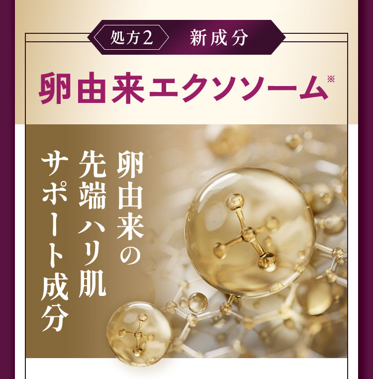 新成分・卵由来エクソソーム