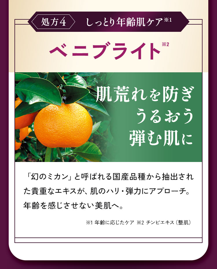 しっとり年齢肌ケア ベニブライト