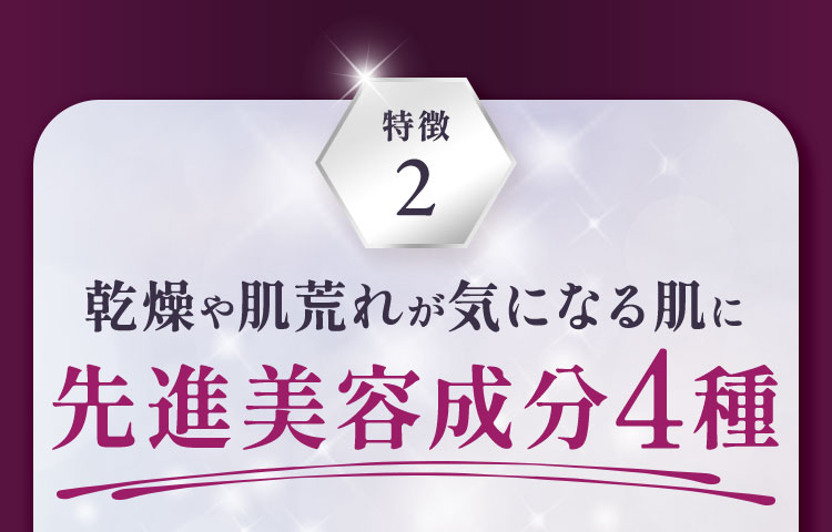 乾燥や肌荒れが気になる肌に、先進美容成分4種