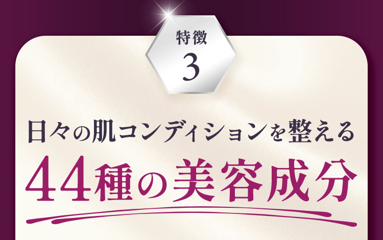 日々の肌コンディションを整える44種の美容成分