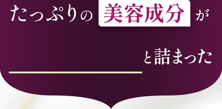 たっぷりの美容成分が
