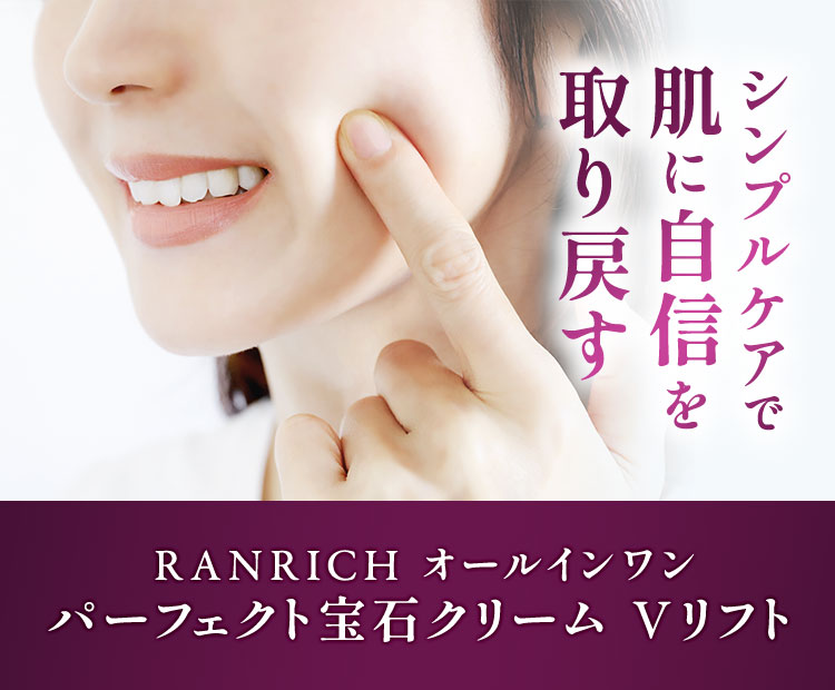 シンプルケアで肌に自信を取り戻す RANRICH オールインワン パーフェクト宝石クリーム Vリフト