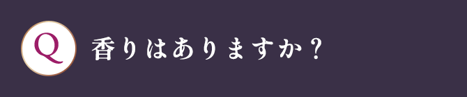 香りはありますか？