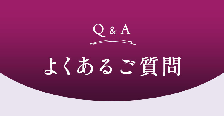 よくあるご質問