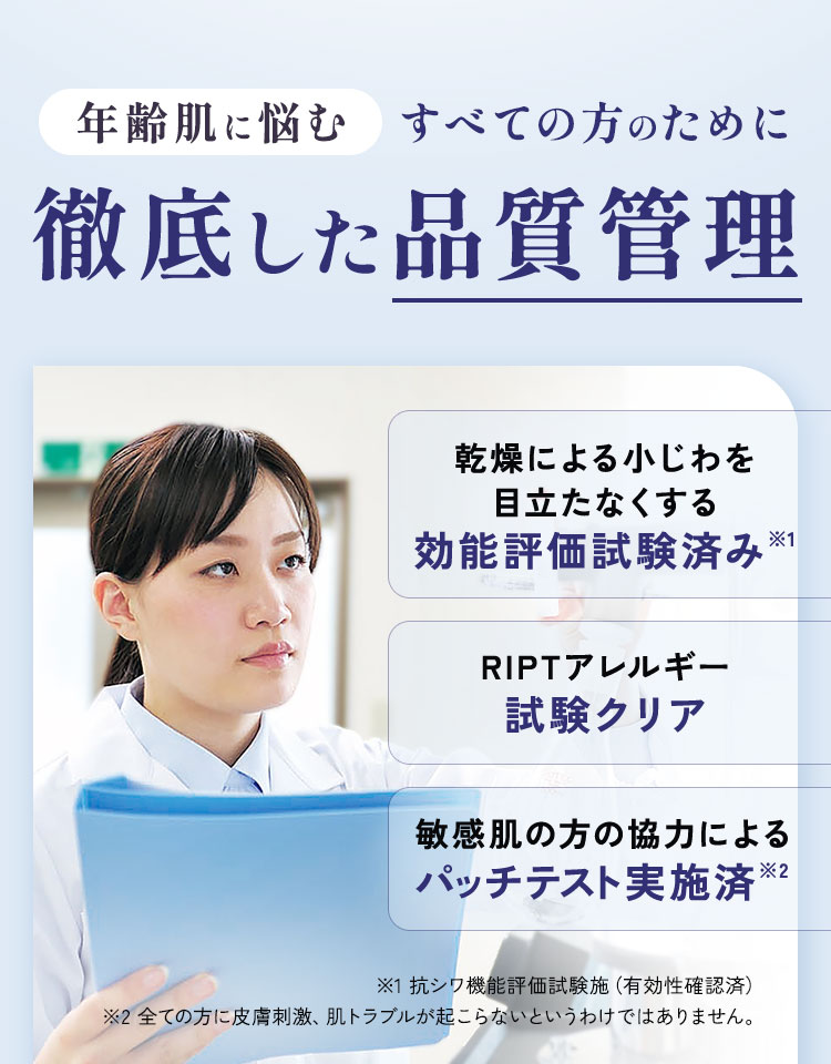 年齢肌に悩むすべての方のために徹底した品質管理