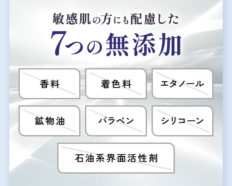 敏感肌の方にも配慮した7つの無添加