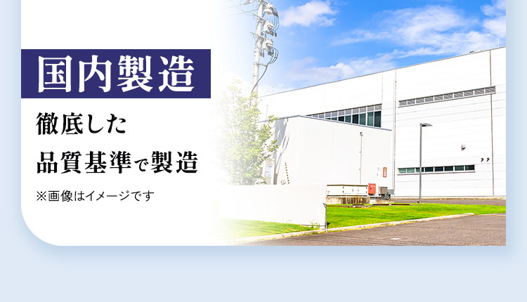 国内製造　徹底した品質基準で製造