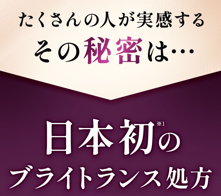 たくさんの人が実感する、その秘密は…日本初のブライトランス処方