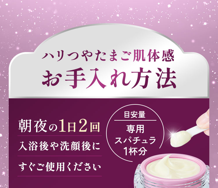 ハリつやたまご肌体感 お手入れ方法