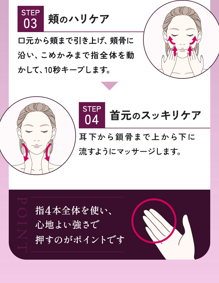 03.頬のハリケア　04.首元のスッキリケア
