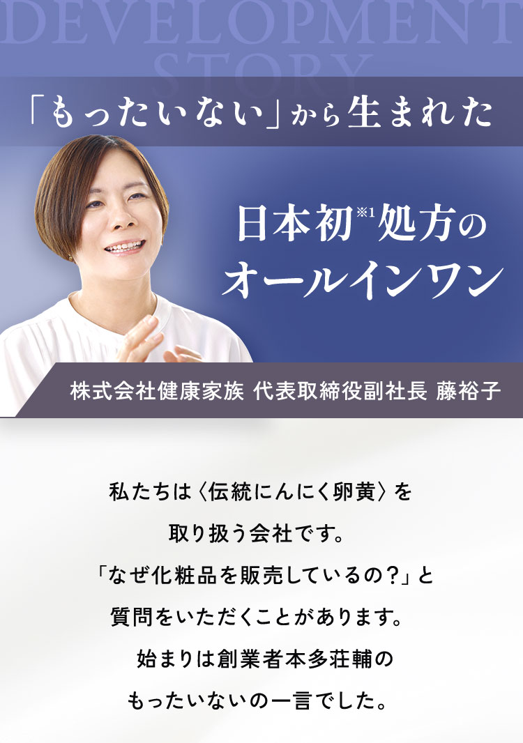 「もったいない」から生まれた、日本初処方のオールインワン