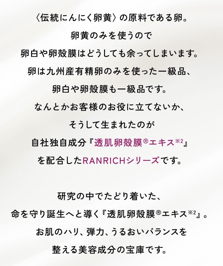 自社独自成分『透肌卵殻膜エキス』を配合したRANRICHシリーズ