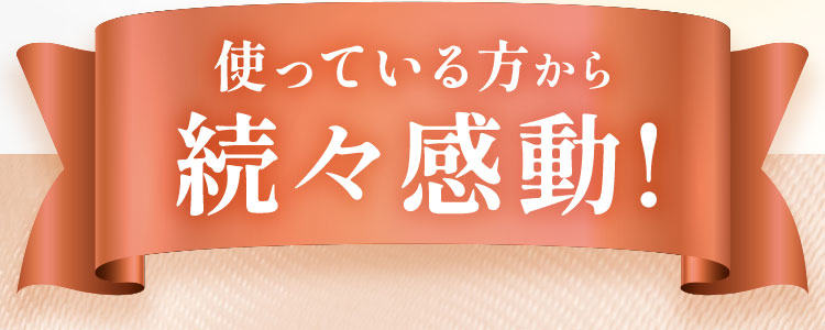 使っている方から続々感動！