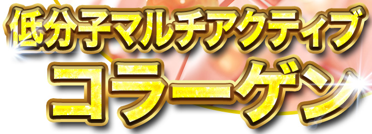 低分子マルチアクティブコラーゲン