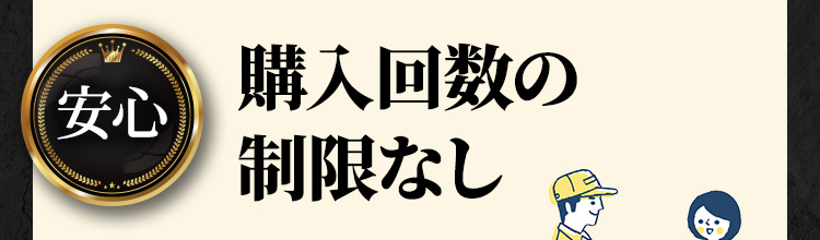 安心 購入回数の制限なし