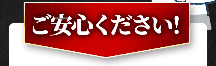 ご安心ください！