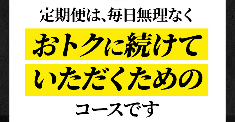 定期便は、毎日無理なくおトクに続けていただくための