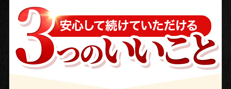 安心して続けていただける3つのいいこと