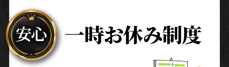 安心 一時お休み制度