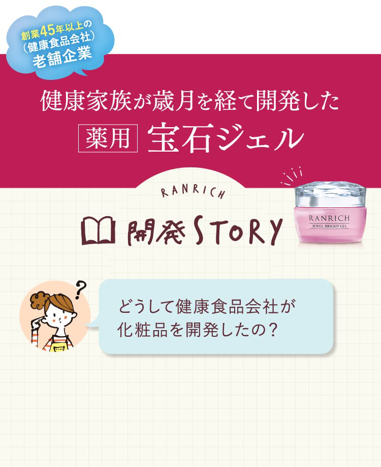健康家族が歳月を経て開発した薬用宝石ジェル