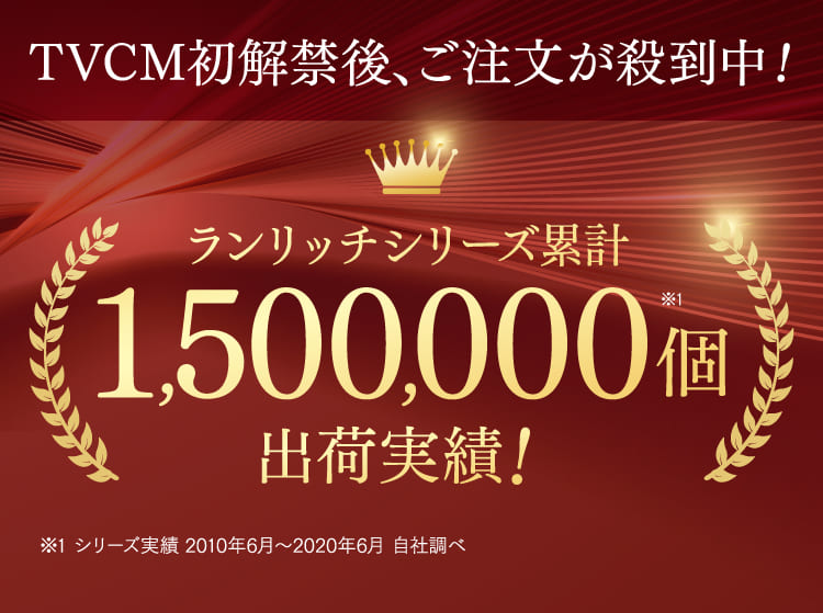 1,500,000個出荷実績！