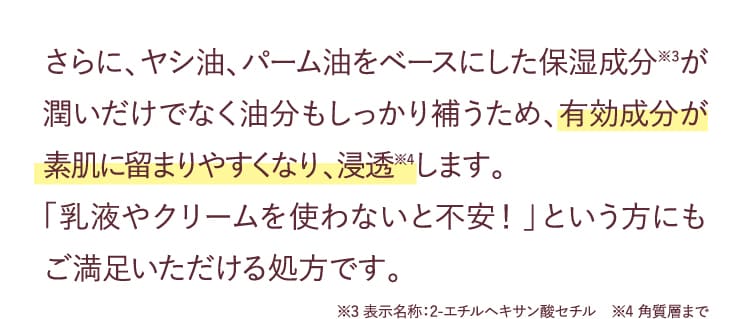 有効成分が素肌に留まりやすくなり、浸透