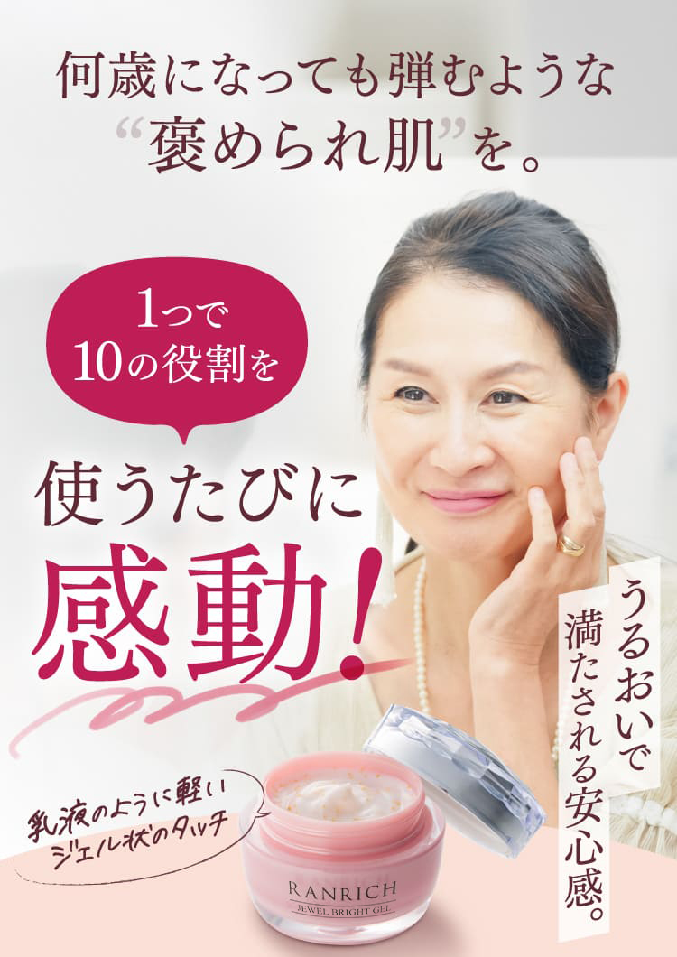 何歳になっても弾むような褒められ肌を。