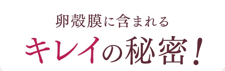 キレイの秘密！